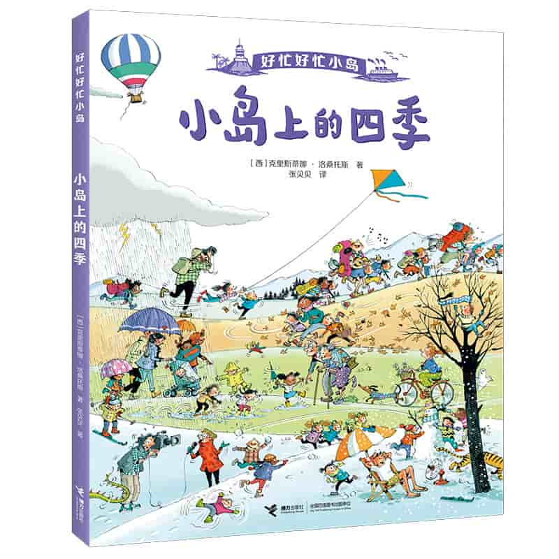 好忙好忙的小岛:小岛上的四季