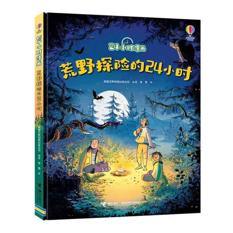 荒野探险的24小时