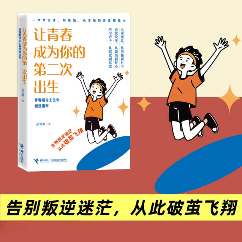 让青春成为你的第二次出生—青春期自主生命塑造指南