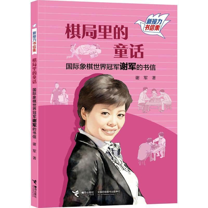 棋局里的童话—国际象棋世界冠军谢军的书信