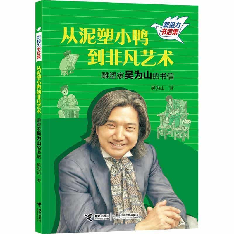 从泥塑小鸭到非凡艺术—雕塑家吴为山的书信