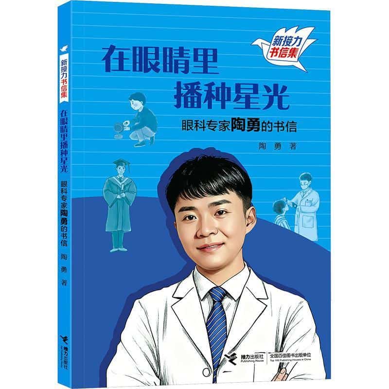 在眼睛里播种星光—眼科专家陶勇的书信