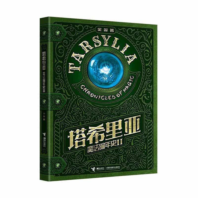 塔希里亚魔法编年史(Ⅱ)