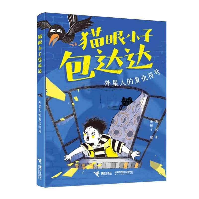 猫眼小子包达达:外星人的复仇符号