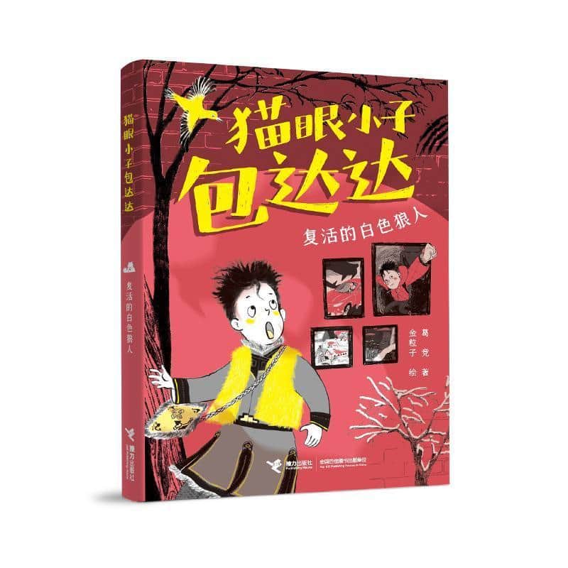 猫眼小子包达达:复活的白色狼人