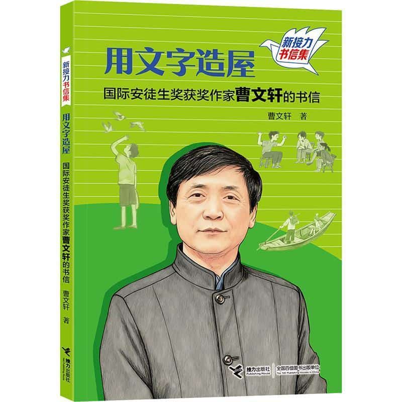 用文字造屋—国际安徒生奖获奖作家曹文轩的书信