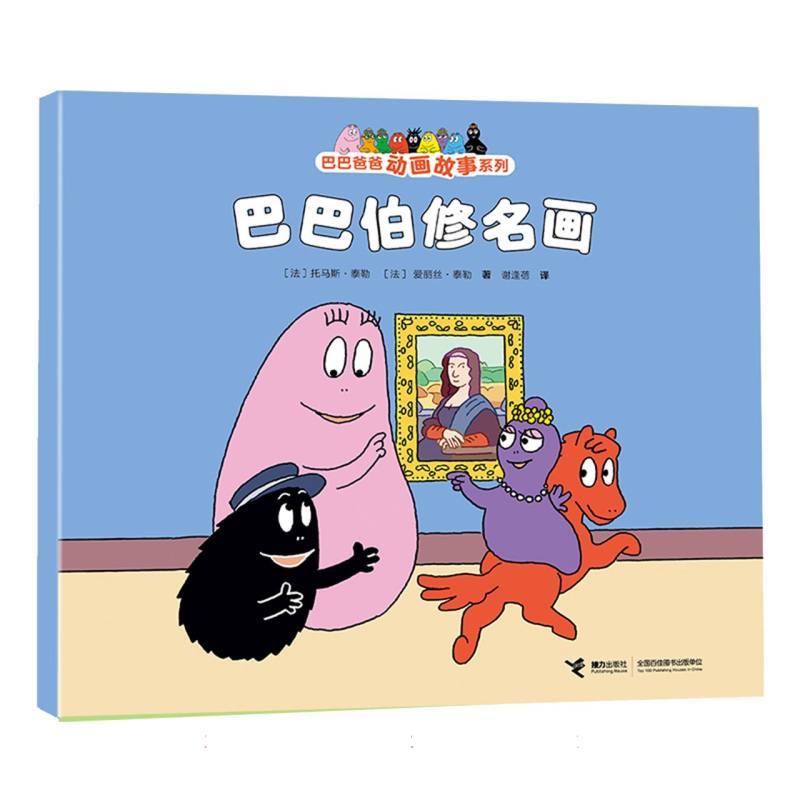 巴巴伯修名画