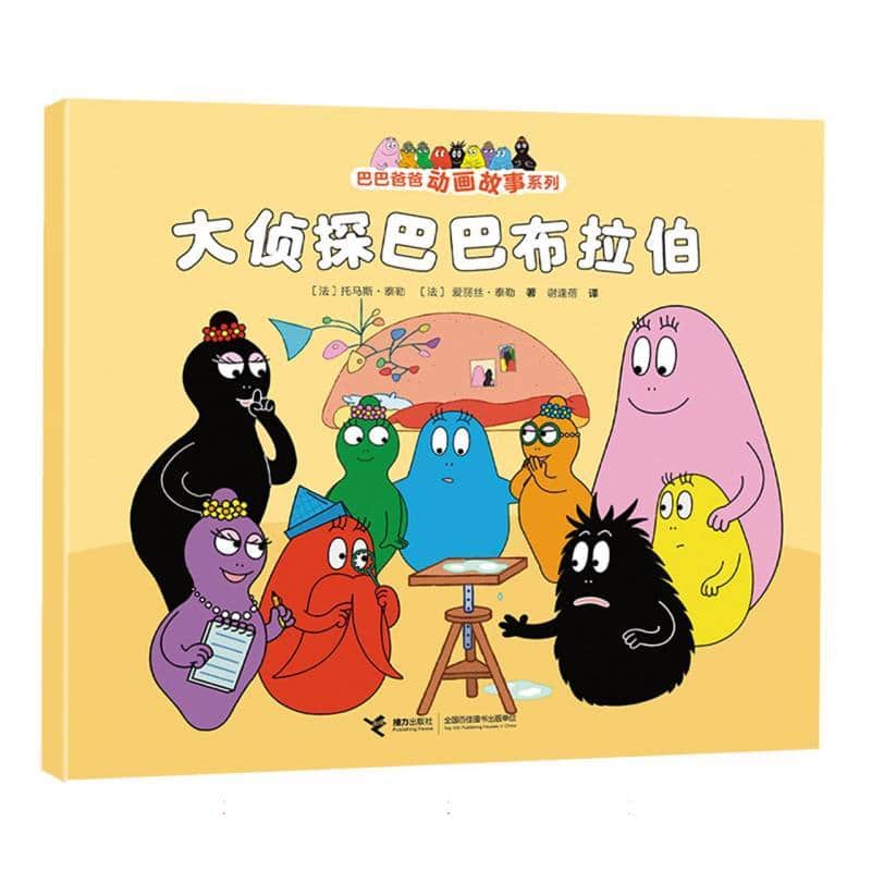 大侦探巴巴布拉伯