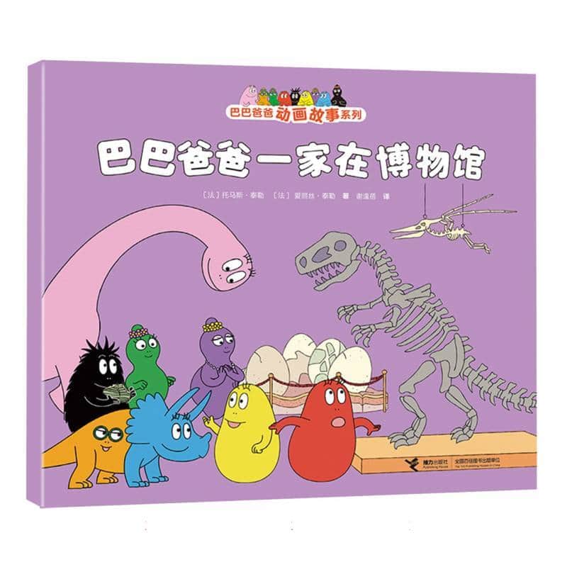 巴巴爸爸一家在博物馆