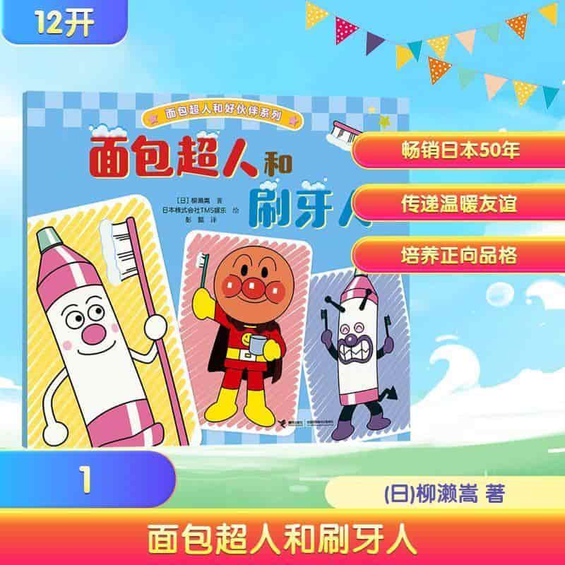 面包超人和刷牙人