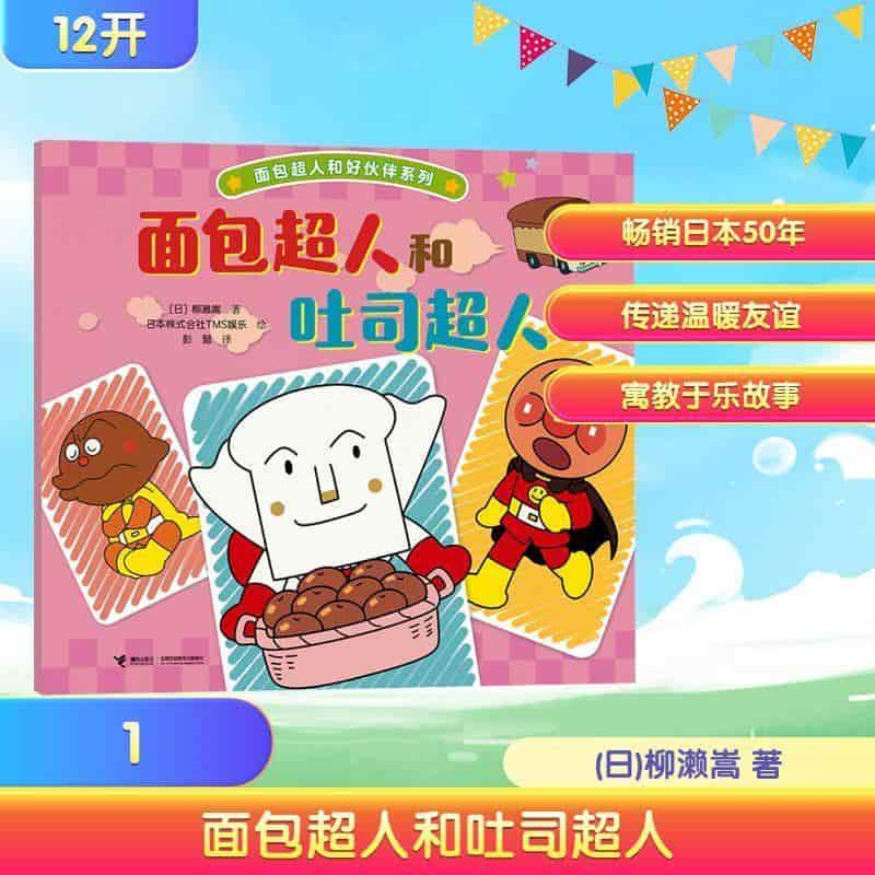 面包超人和吐司超人