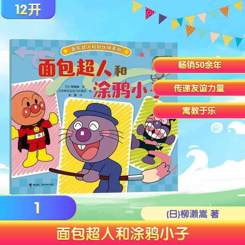 面包超人和涂鸦小子