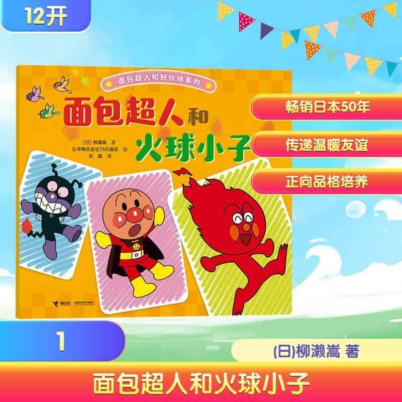面包超人和火球小子