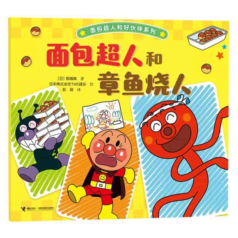 面包超人和章鱼烧人