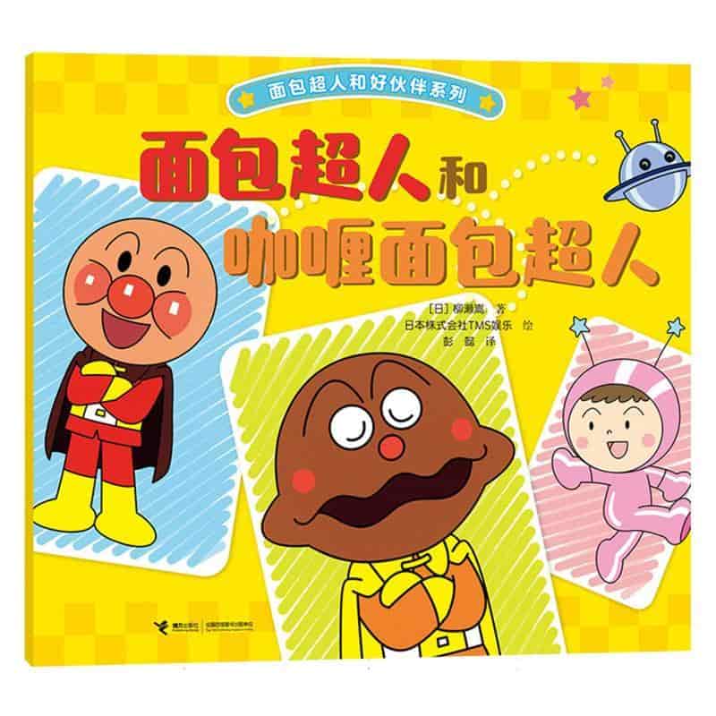 面包超人和咖喱面包超人