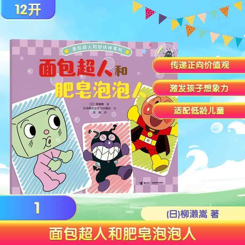面包超人和肥皂泡泡人