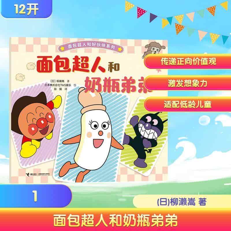 面包超人和奶瓶弟弟