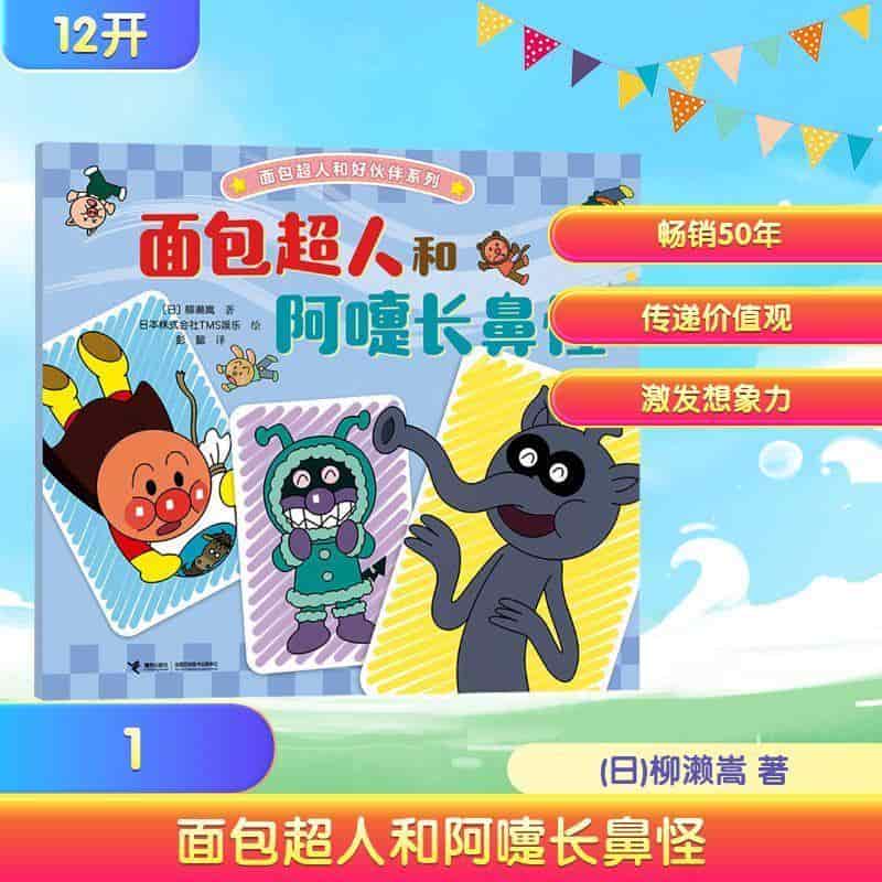面包超人和阿嚏长鼻怪