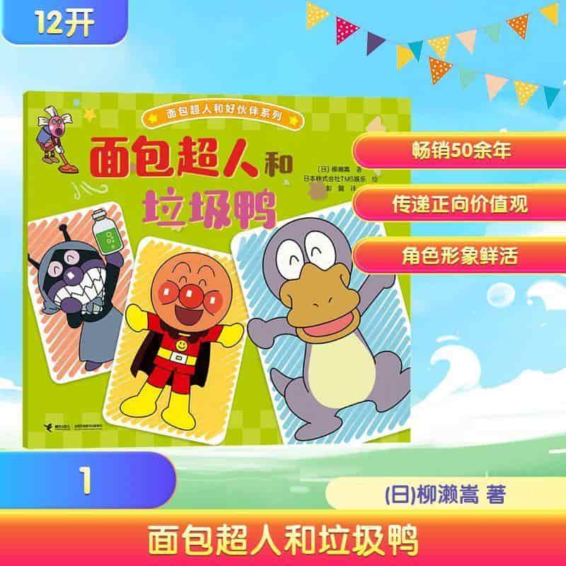 面包超人和垃圾鸭