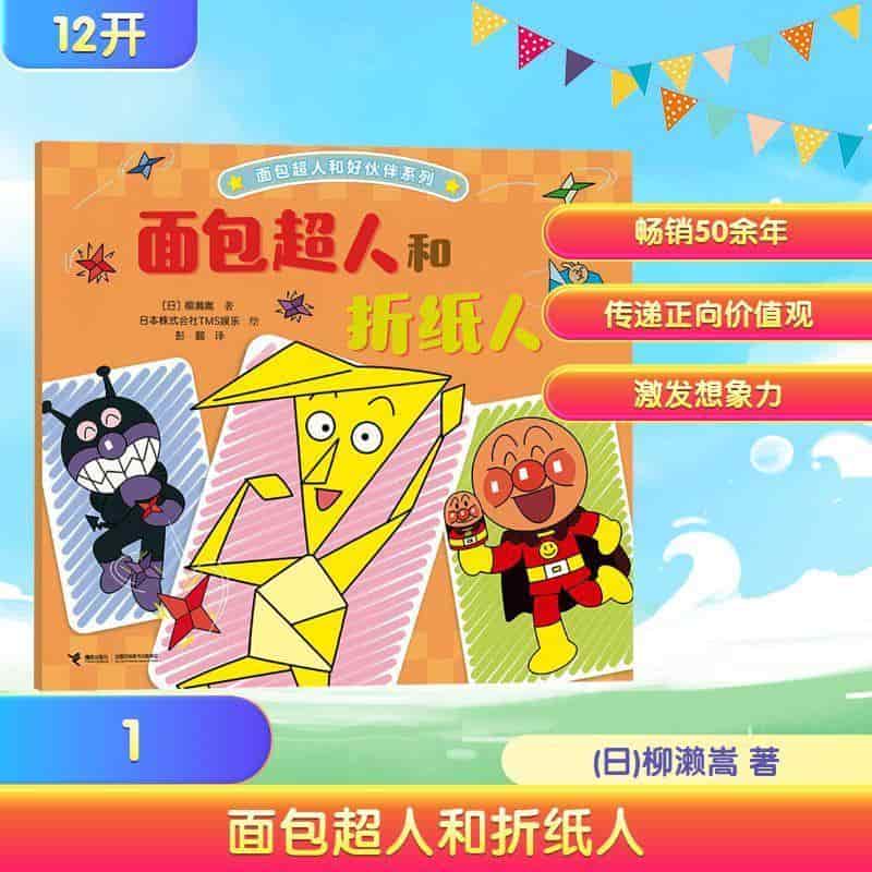 面包超人和折纸人