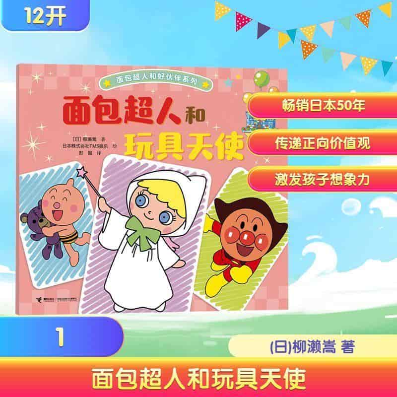 面包超人和玩具天使