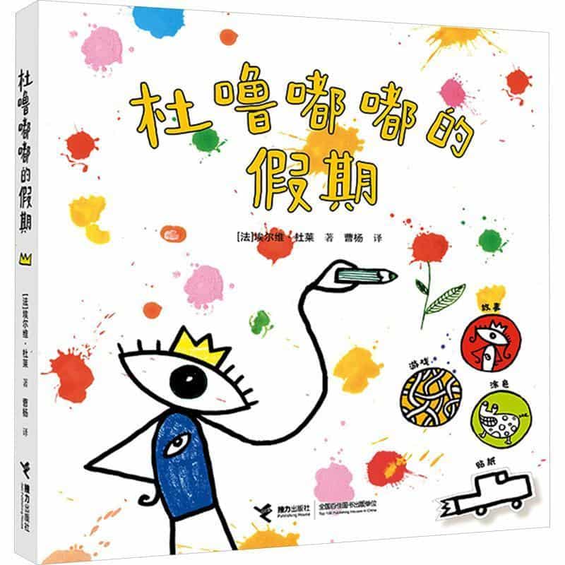 杜噜嘟嘟的假期