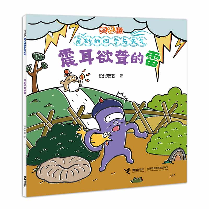 逗逗镇·奇妙的四季与天气:震耳欲聋的雷
