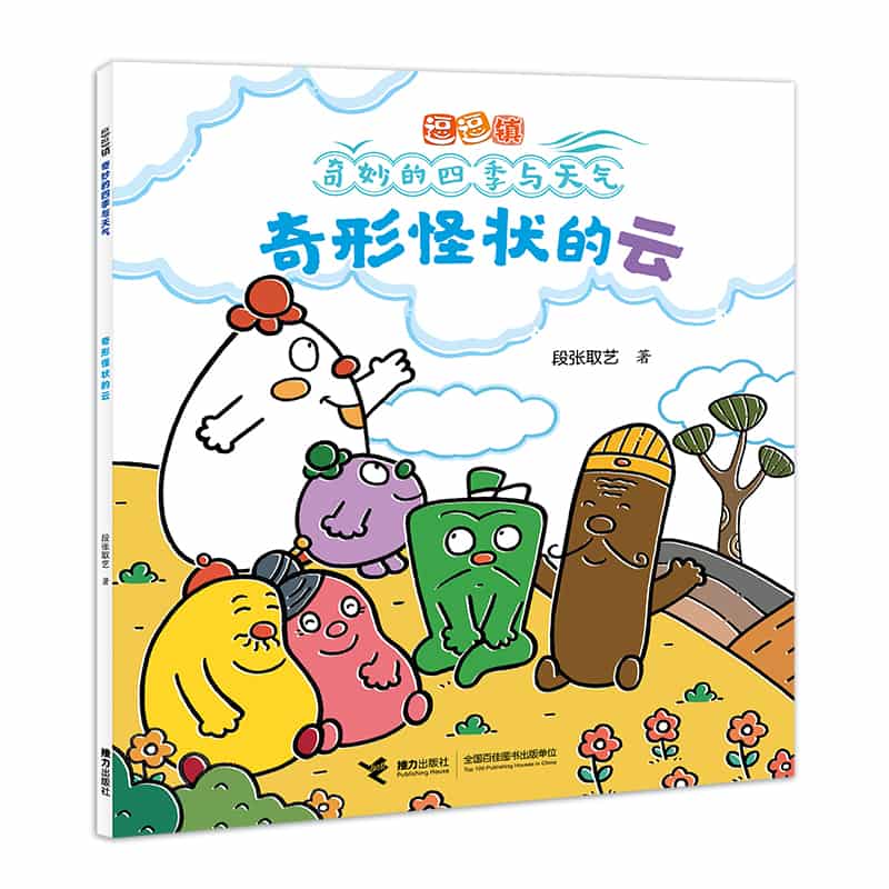 逗逗镇·奇妙的四季与天气:奇形怪状的云