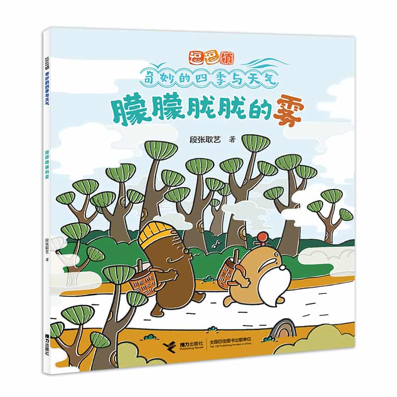 逗逗镇·奇妙的四季与天气:朦朦胧胧的雾