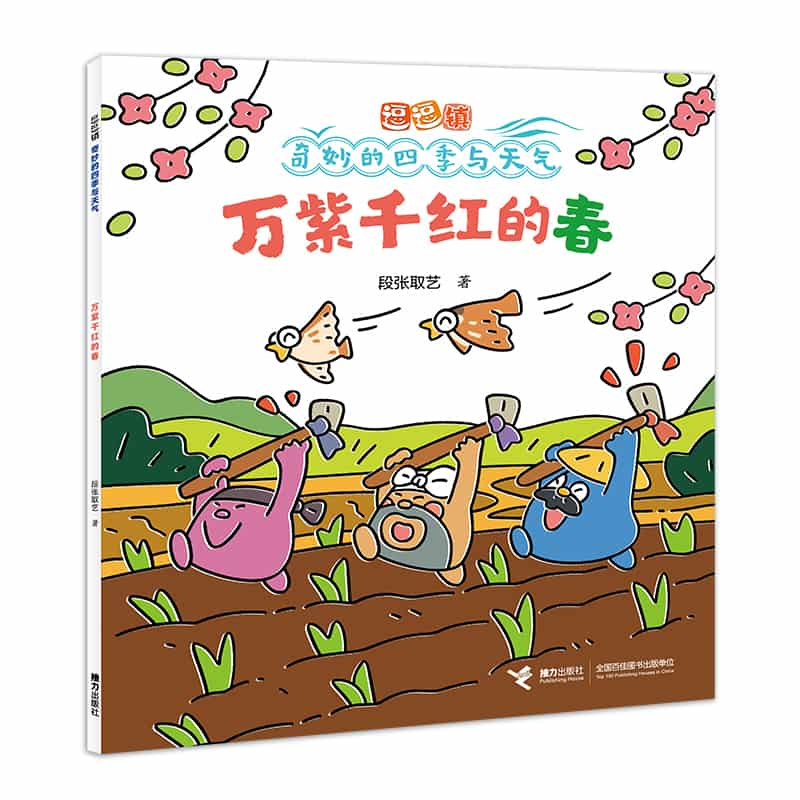 逗逗镇·奇妙的四季与天气:万紫千红的春