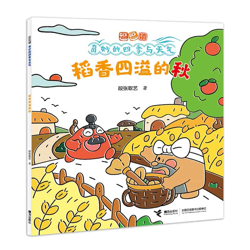 逗逗镇·奇妙的四季与天气:稻香四溢的秋