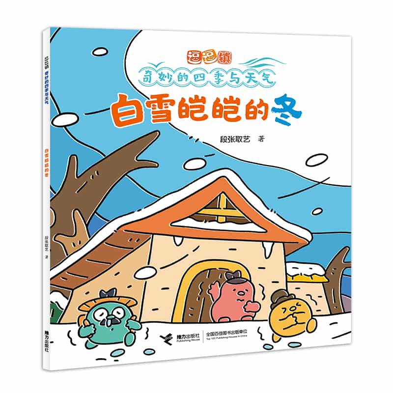 逗逗镇·奇妙的四季与天气:白雪皑皑的冬