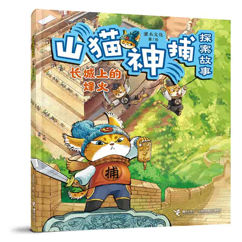 山猫神捕探案故事:长城上的烽火