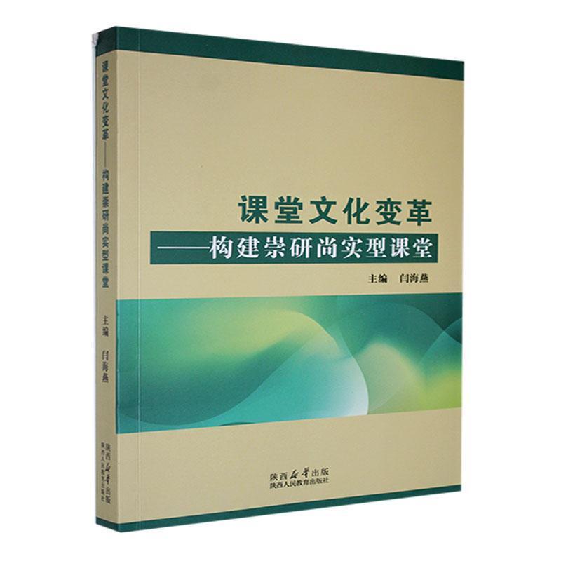 课堂文化变革—构建崇研尚实型课堂