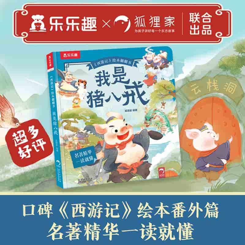 《西游记》绘本翻翻书:我是猪八戒