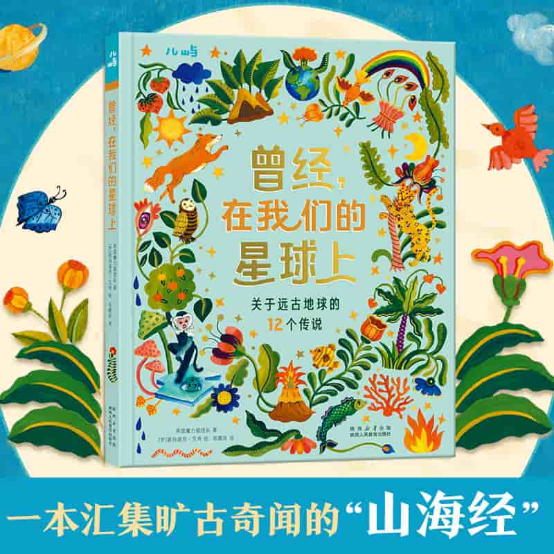 曾经，在我们的星球上—关于远古地球的12个传说
