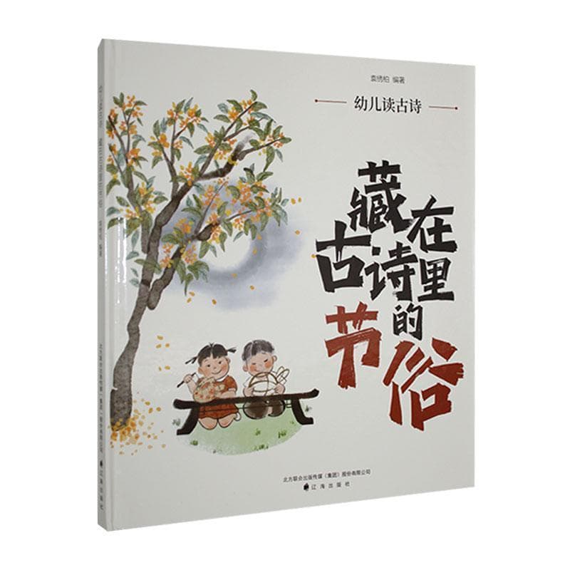 幼儿读古诗:藏在古诗里的节俗