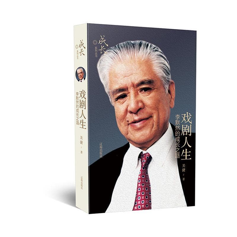 戏剧人生—李默然的成长之路