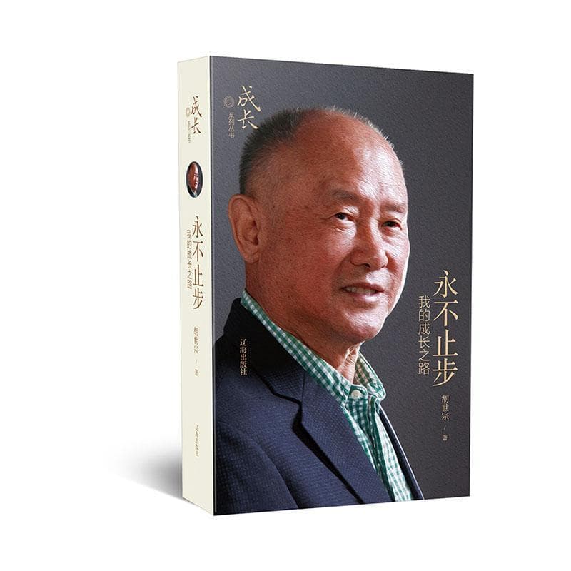 永不止步—我的成长之路