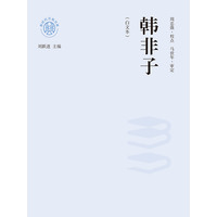 韩非子—白文本