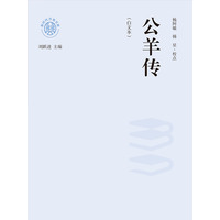 公羊传—白文本: