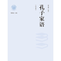 孔子家语—白文本: