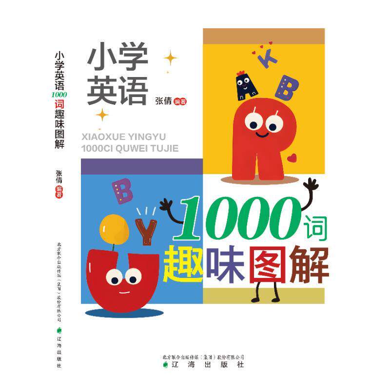 小学英语1000词趣味图解
