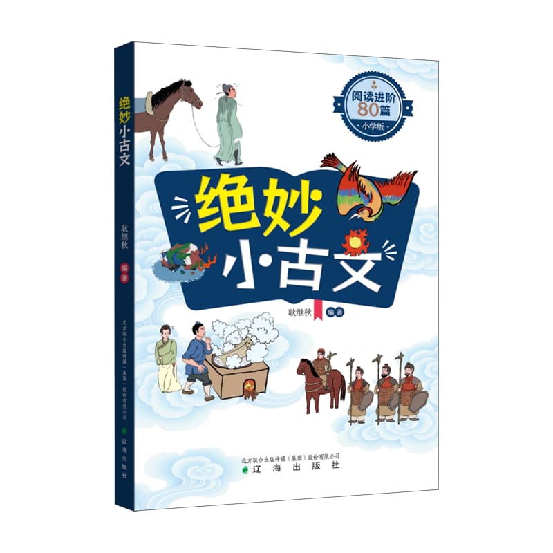 绝妙小古文—阅读进阶80篇—小学版