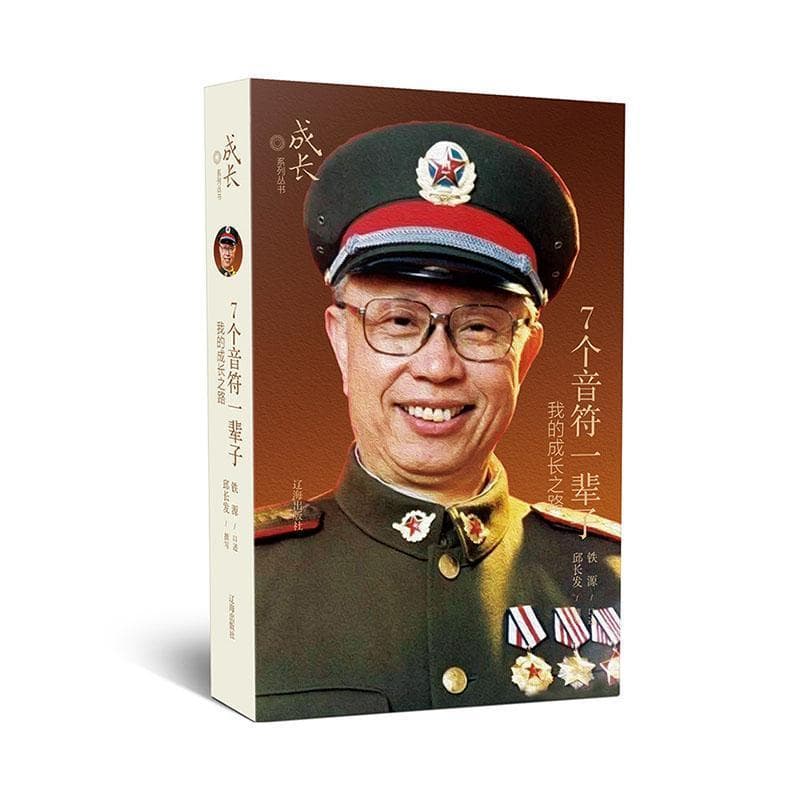7个音符一辈子—我的成长之路