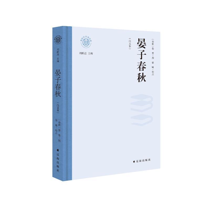 晏子春秋—白文本
