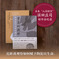 重复的新鲜—滨田庄司山中做陶记