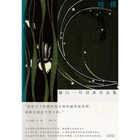 暗樱—樋口一叶经典作品集: