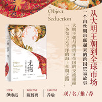 尤物—太平洋的丝绸全球史—Chinese silk in the early modern transpacific trade, 15001700