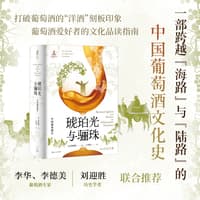 琥珀光与骊珠—中国葡萄酒史—die geschichte der chinesischen weinkultur